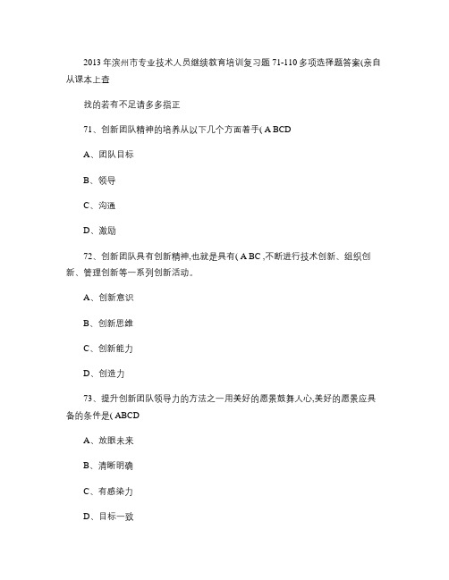 2013年滨州市专业技术人员继续教育培训复习题多项选择题答案.