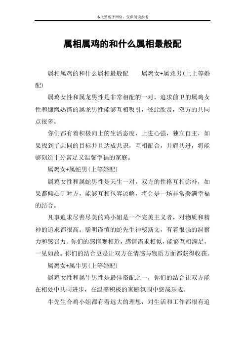 属相属鸡的和什么属相最般配