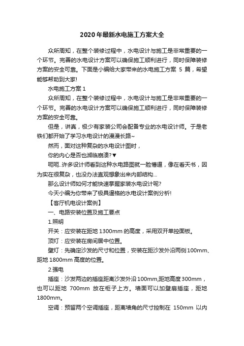 2020年最新水电施工方案大全