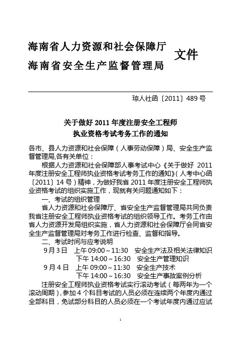 关于做好2011年度注册安全工程师执业资格考试考务工作的通知