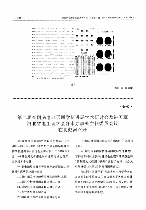 第二届全国脑电地形图学新进展学术研讨会及讲习班河北省电生理学会各市办事处主任委员会议在北戴河召开