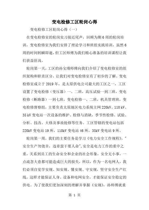 2019年变电检修工区轮岗心得-范文资料