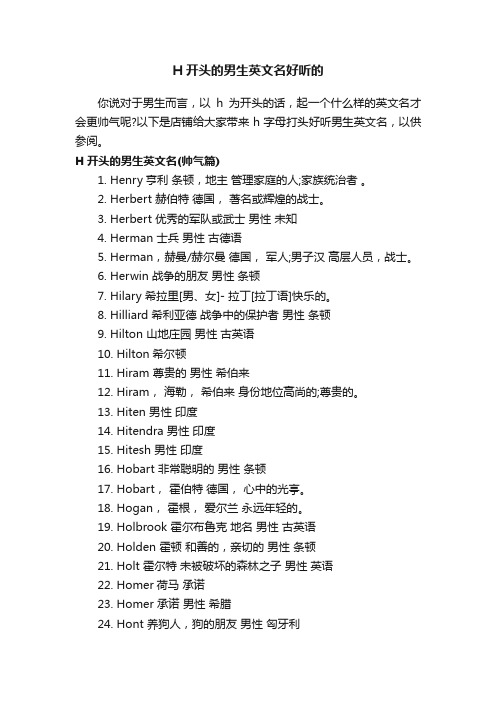 H开头的男生英文名好听的