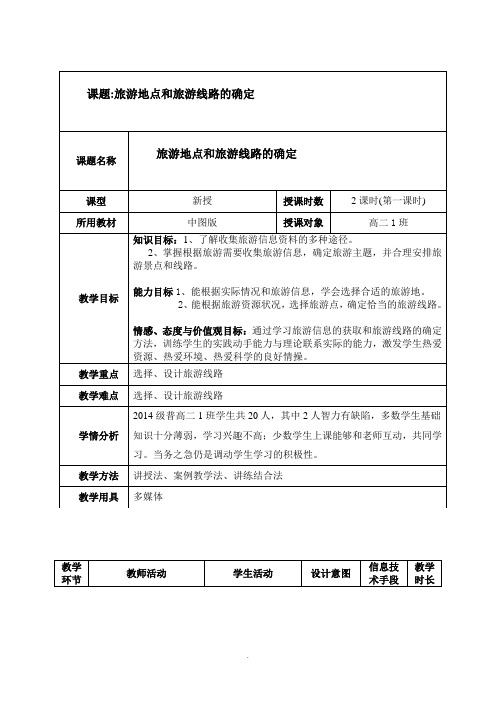 旅游地点和旅游线路的确定教案