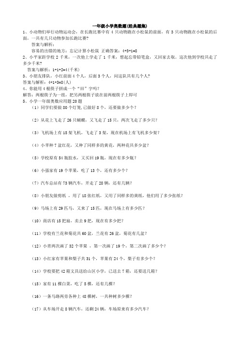 一年级小学奥数题(经典题集)