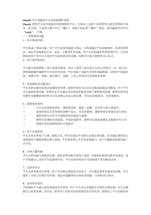Moodle平台功能简介以及简要操作说明