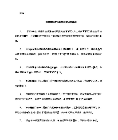 中学高级教师职务评审程序流程