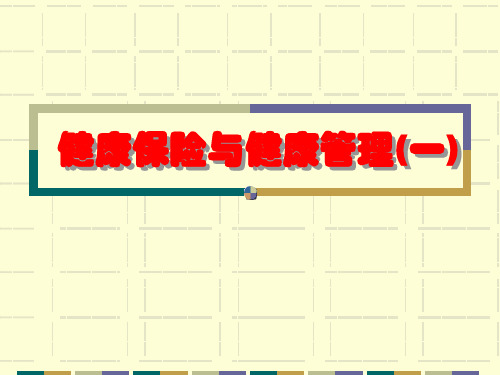 健康管理师 健康险3.26 (一)