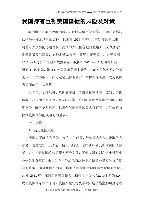 我国持有巨额美国国债的风险及对策
