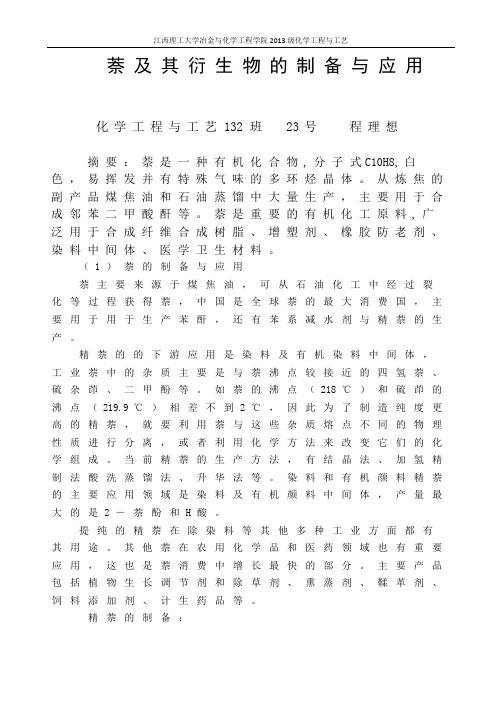 萘及其的衍生物制备及应用(DOC)