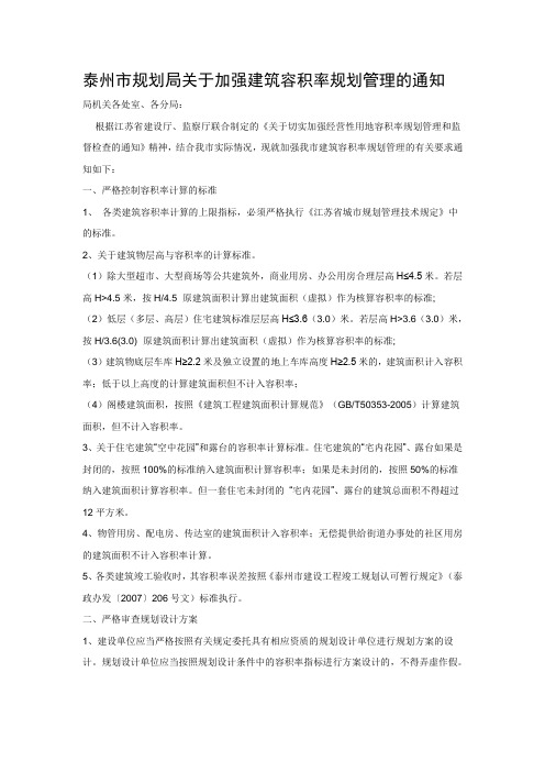 泰州市规划局关于加强建筑容积率规划管理的通知