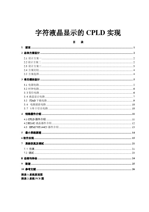 字符液晶显示的CPLD实现