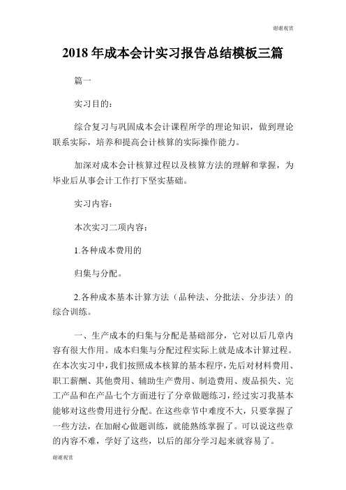 成本会计实习报告总结模板三篇.doc