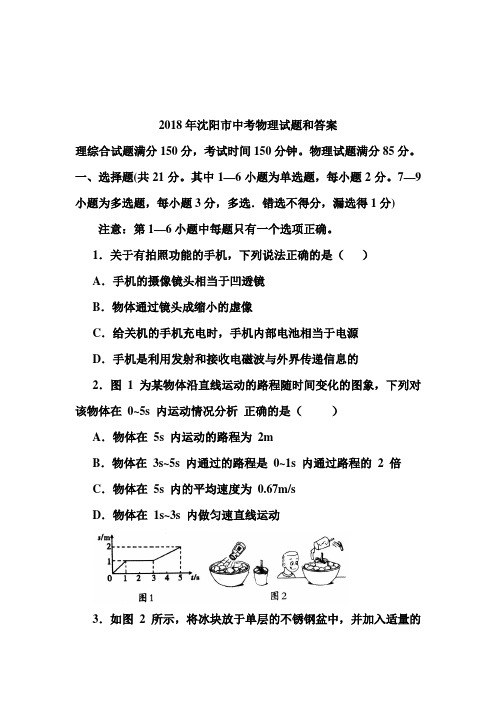 辽宁沈阳2018-2019两年物理中考试题及答案