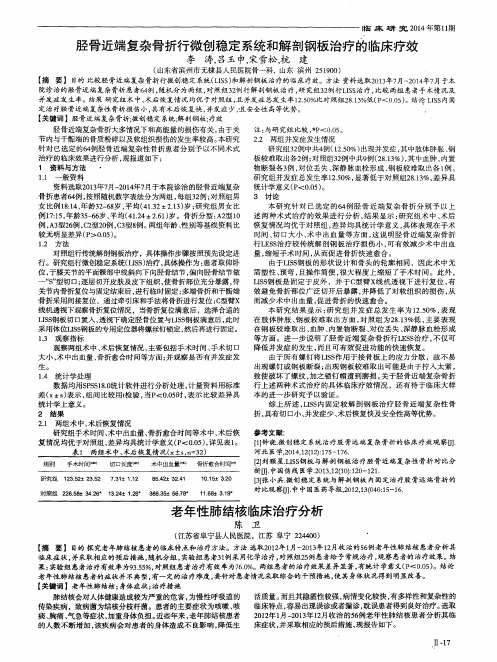胫骨近端复杂骨折行微创稳定系统和解剖钢板治疗的临床疗效