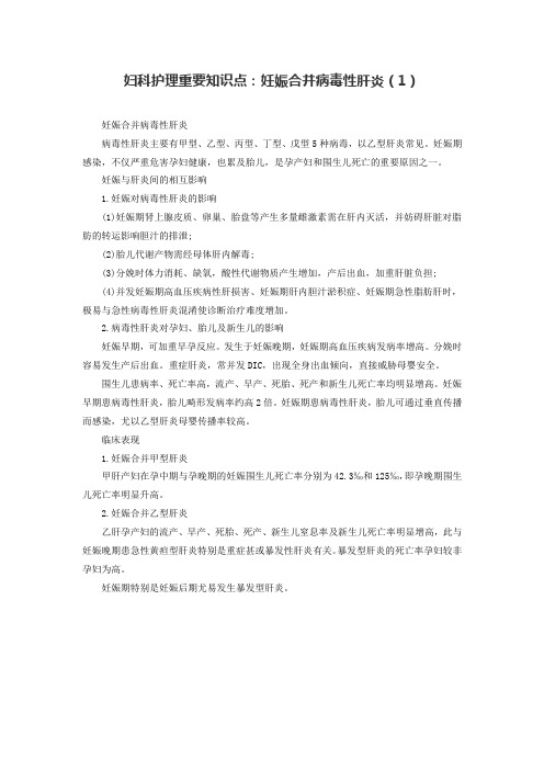 妇科护理重要知识点：妊娠合并病毒性肝炎(1)
