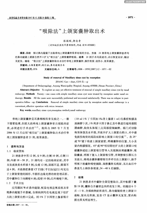 “吸除法”上颌窦囊肿取出术