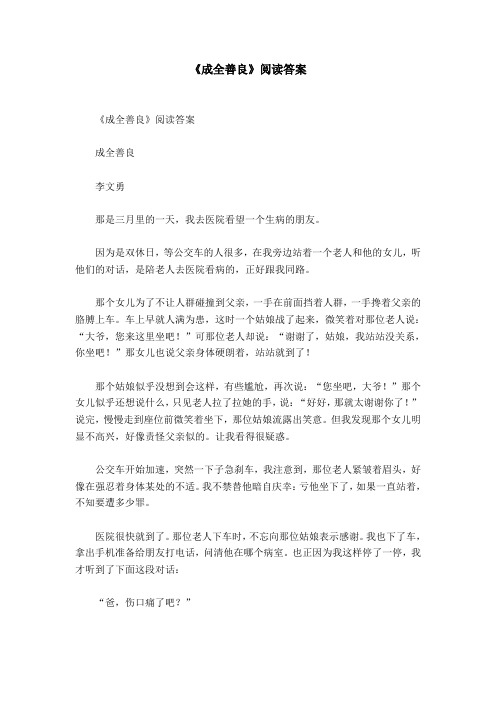 《成全善良》阅读答案