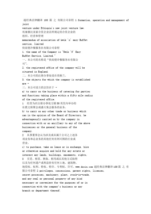 法律翻译 - 有限公司章程 Articles of Association of Limited Liability Companies