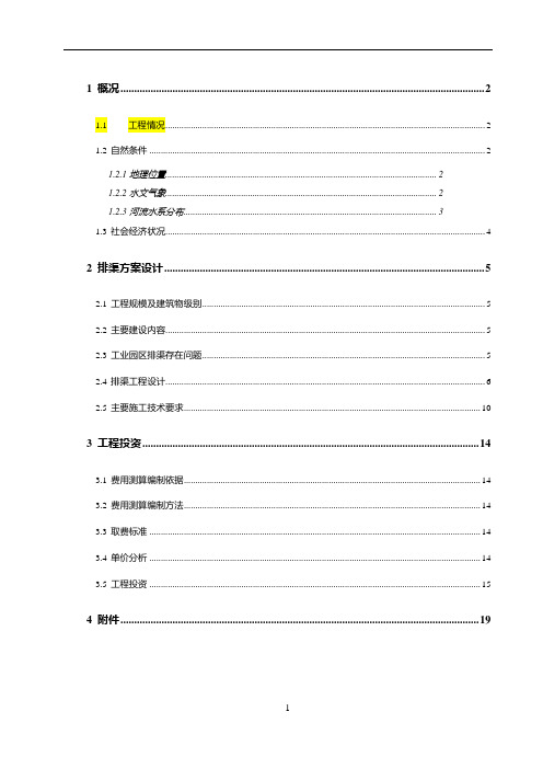 太平乡工业园区排渠实施方案说明文本学位论文
