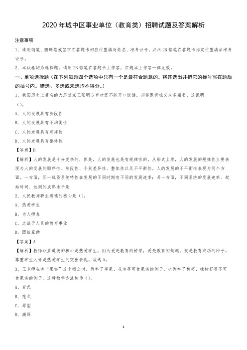 2020年城中区事业单位(教育类)招聘试题及答案解析(0002)