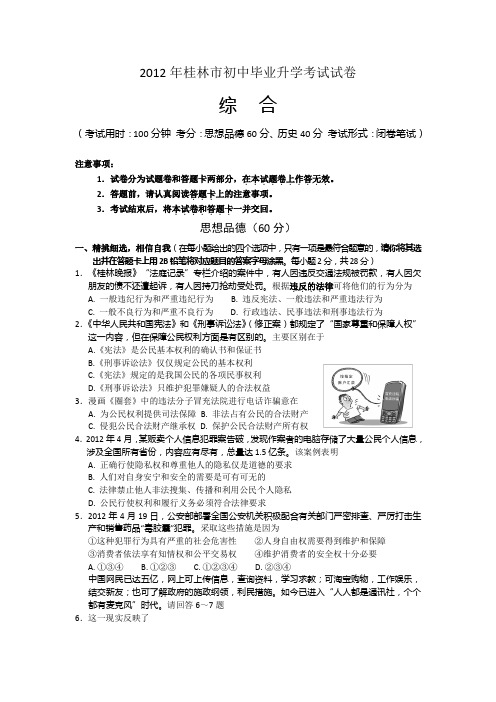 2012桂林中考政治历史试题及答案