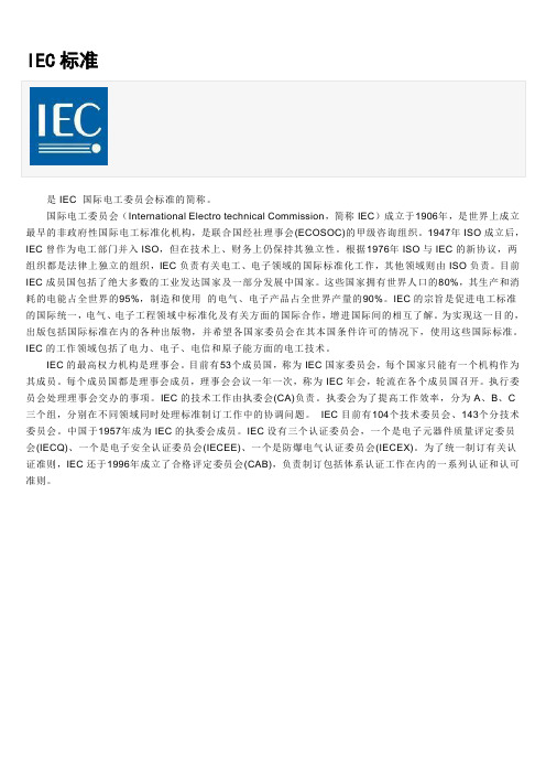IEC ISO标准的定义