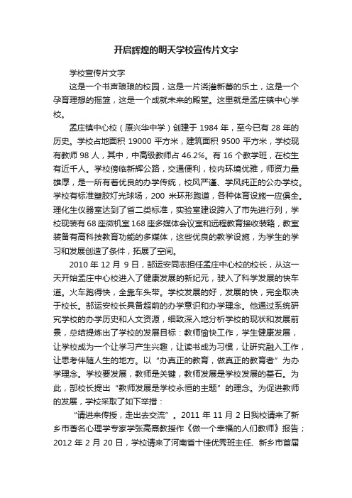 开启辉煌的明天学校宣传片文字