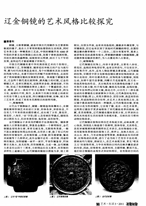 辽金铜镜的艺术风格比较探究