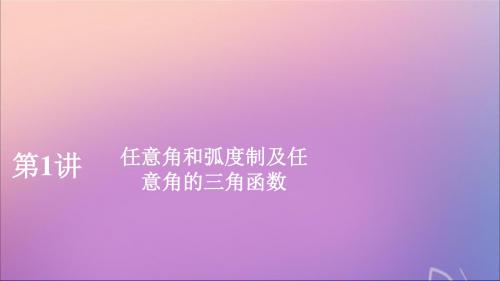 2020版高考数学一轮复习第四章三角函数、解三角形第1讲任意角和弧度制及任意角的三角函数课件理新人教A版