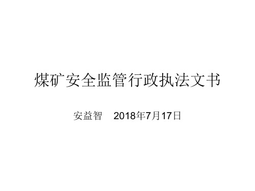 煤矿安全监管行政执法文书