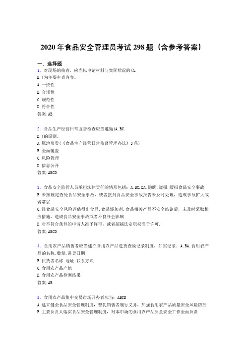 最新版精编2020年食品安全管理员考核题库完整版298题(含答案)