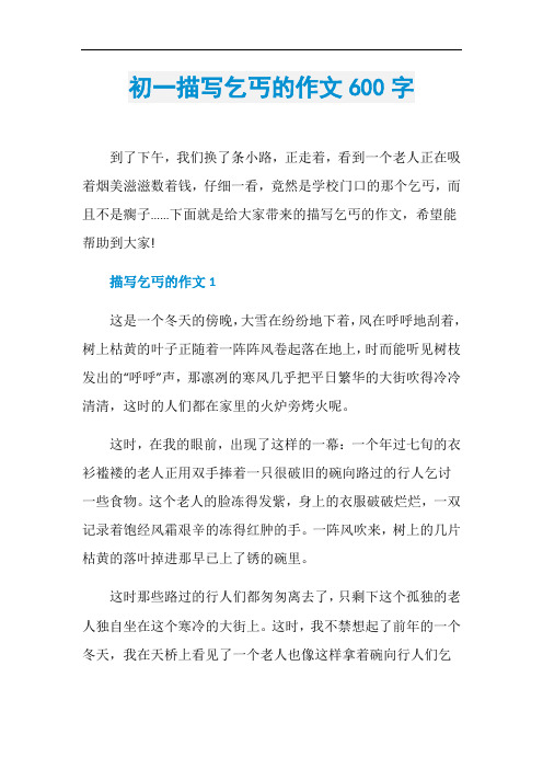 初一描写乞丐的作文600字