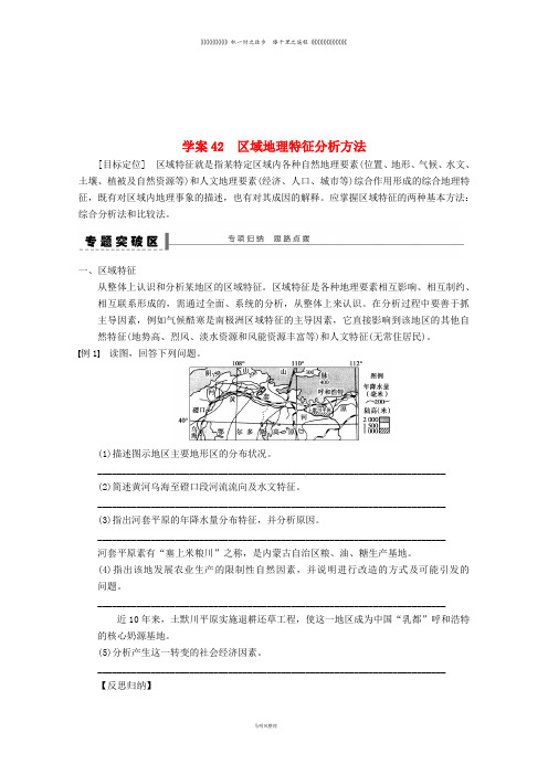 高考地理总复习 第十二单元  课时42 区域地理特征分析方法专题学案 新人教版