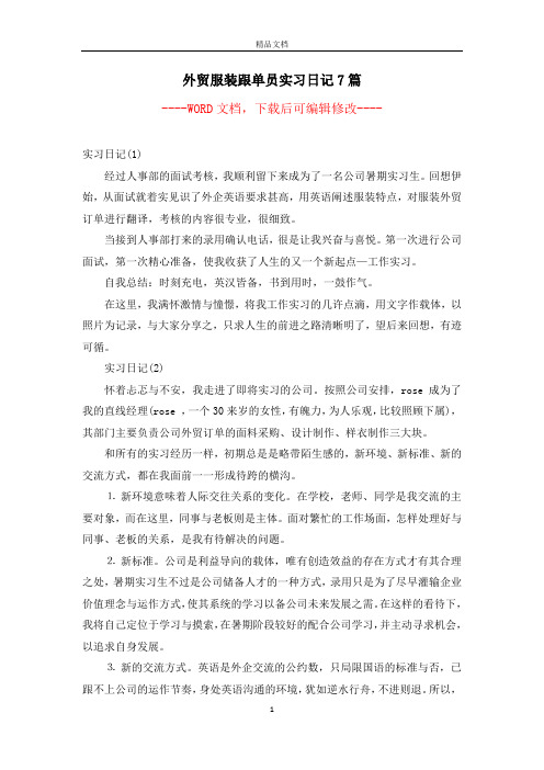 外贸服装跟单员实习日记7篇