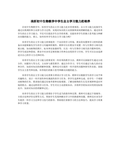 浅析初中生物教学中学生自主学习能力的培养