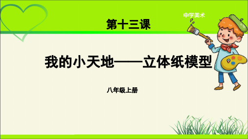 第13课 《我的小天地——立体纸模型》示范公开课教学课件【人美版八年级美术上册】