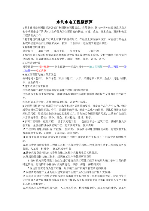水利水电工程概预算