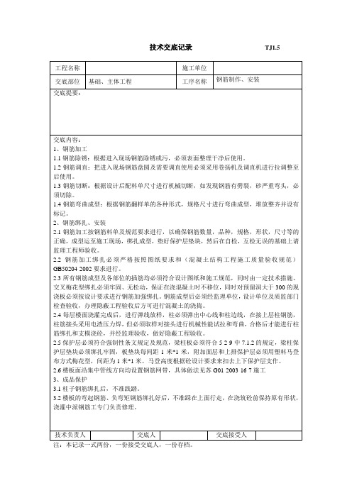 钢筋制作、安装                      TJ1