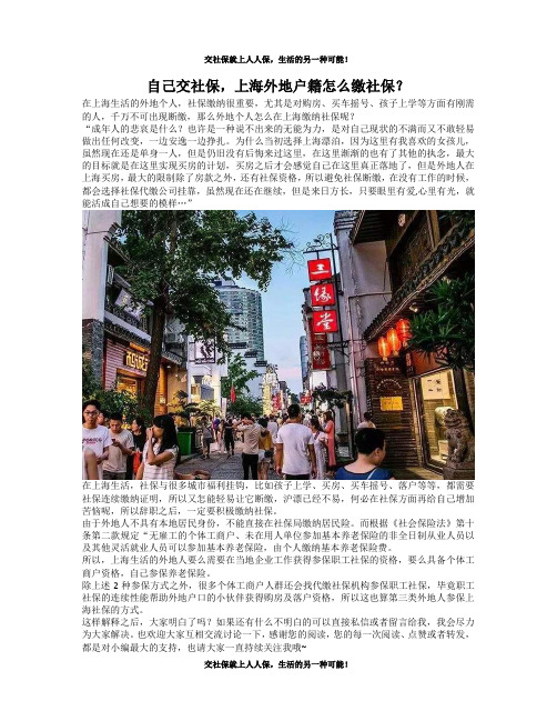 自己交社保,上海外地户籍怎么缴社保？
