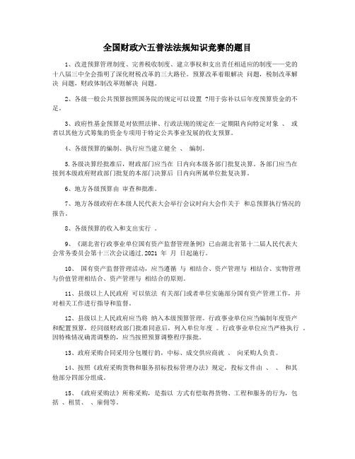 全国财政六五普法法规知识竞赛的题目
