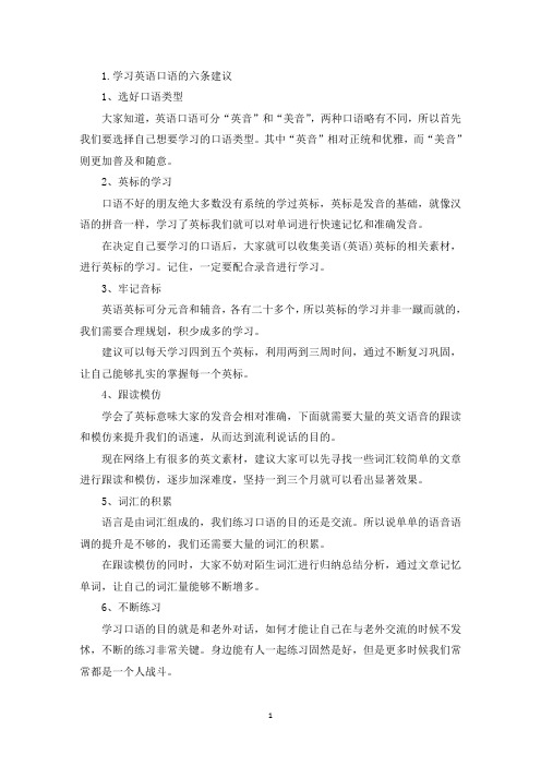 学习英语口语的六条建议(最新)