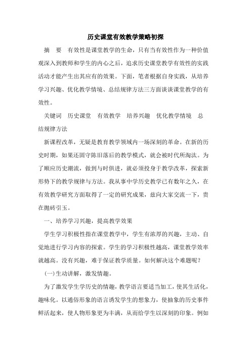 历史课堂有效教学策略初探