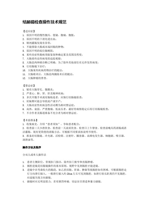 结肠镜检查操作技术规范