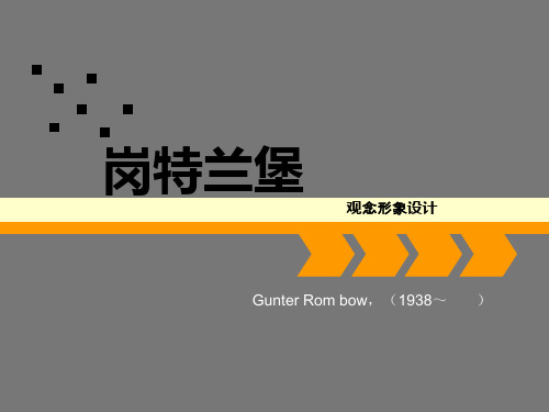 冈特兰堡及广告分享