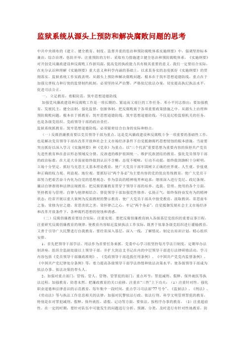 监狱系统从源头上预防和解决腐败问题的思考