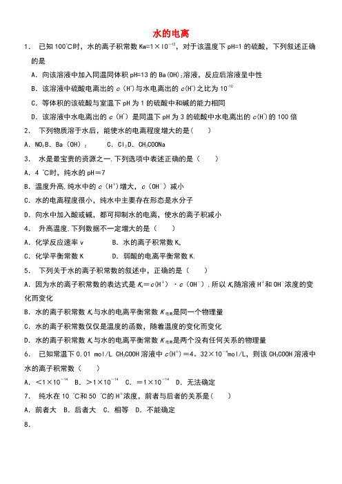 江苏省启东市高考化学水溶液中的离子平衡水的电离和溶液的酸碱性水的电离(2)练习(new)