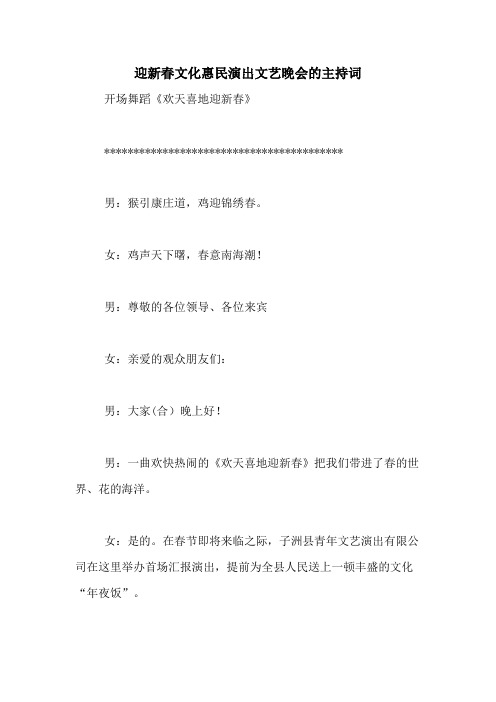 迎新春文化惠民演出文艺晚会的主持词