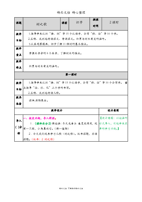 新人教统编版二年级上册语文 识字2 树之歌 优秀教案