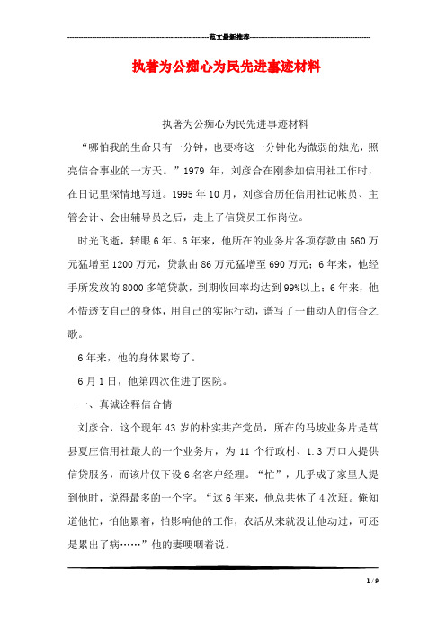 执著为公痴心为民先进事迹材料